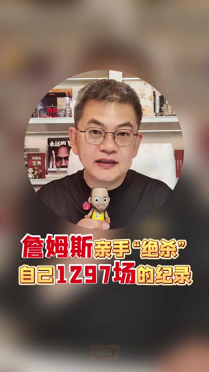 苏群詹姆斯亲手绝杀自己1297场的纪录这个结局非常完美