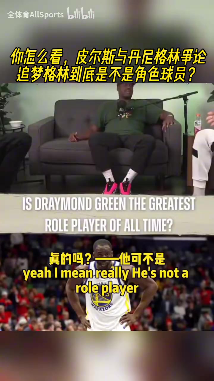 三巨头之一皮尔斯与丹尼格林争论追梦到底是不是角色球员