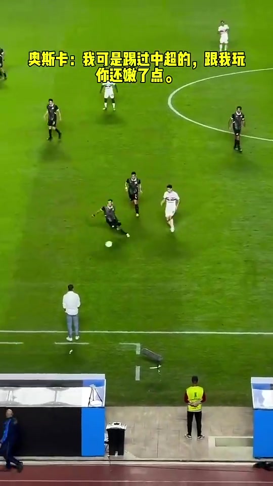 奥斯卡我可是踢过中超的跟我玩你还嫩了点