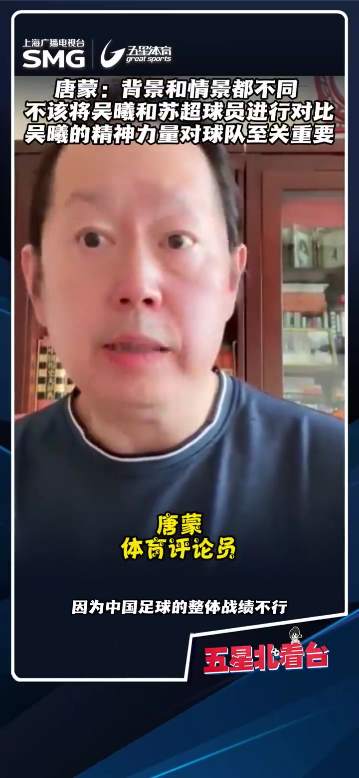 唐蒙不该将吴曦和苏超球员对比批判国足成为一种道德正义