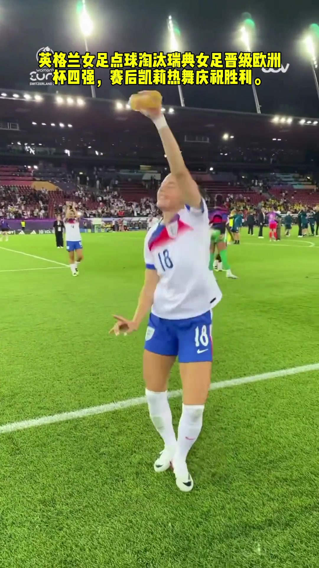 英格兰女足艰难晋级欧洲杯四强后凯莉热舞庆祝胜利