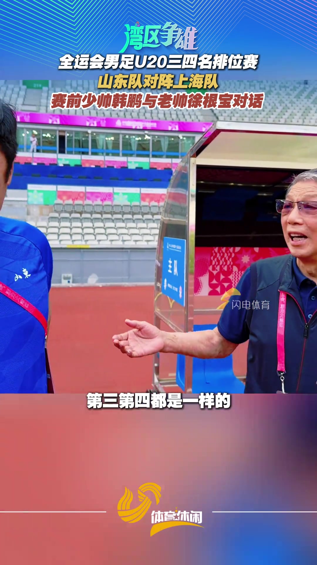 山东队对阵上海队赛前少帅韩鹏与老帅徐根宝对话