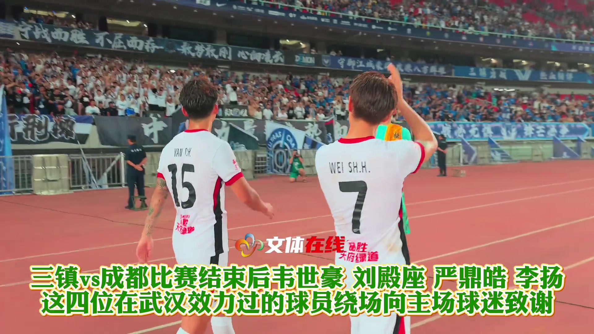 鞠躬绕场一周韦世豪刘殿座等四位蓉城球员赛后向武汉球迷致谢