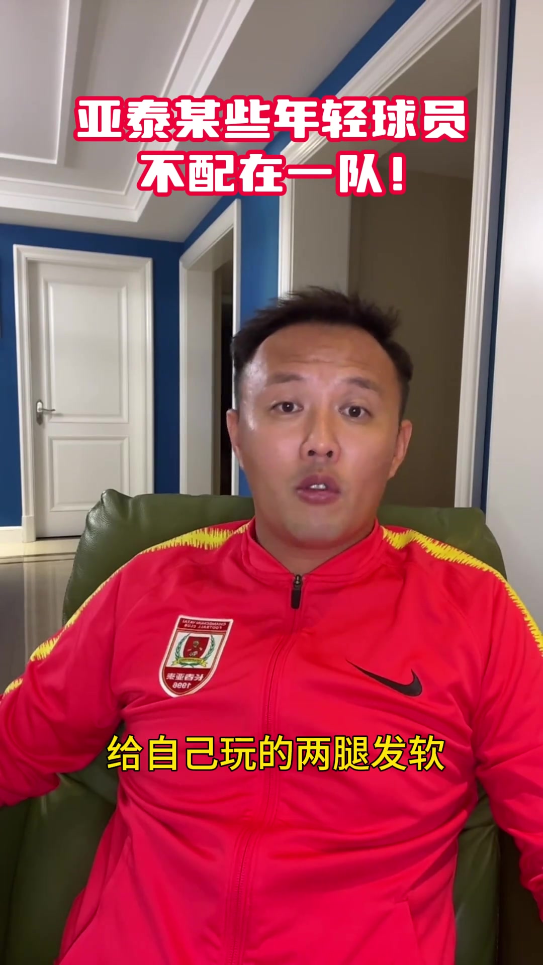 不节制范晓冬批亚泰某些球员私生活不检点自己玩到腿发软