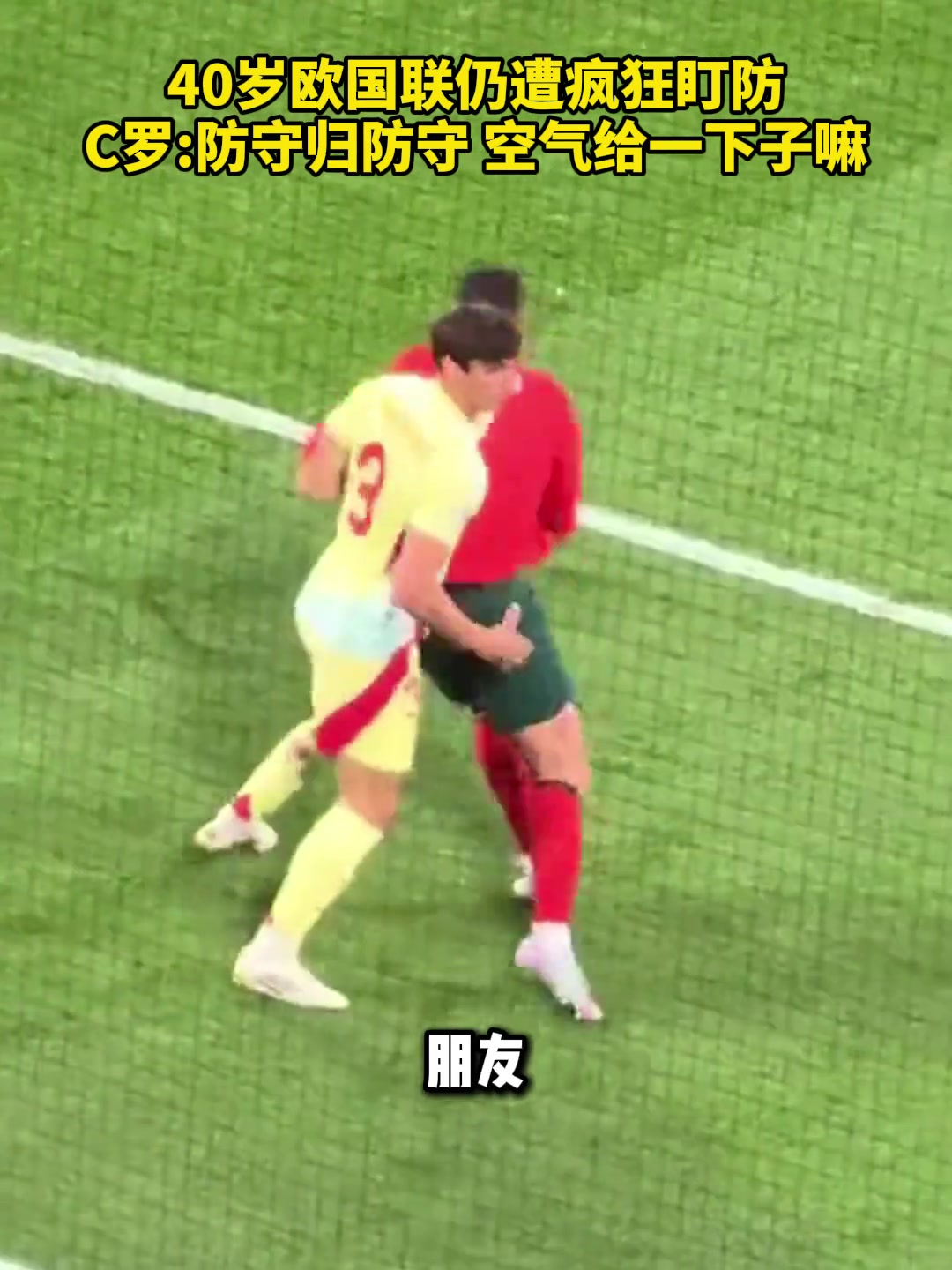 40岁欧国联仍遭疯狂盯防C罗防守归防守空气给一下子嘛