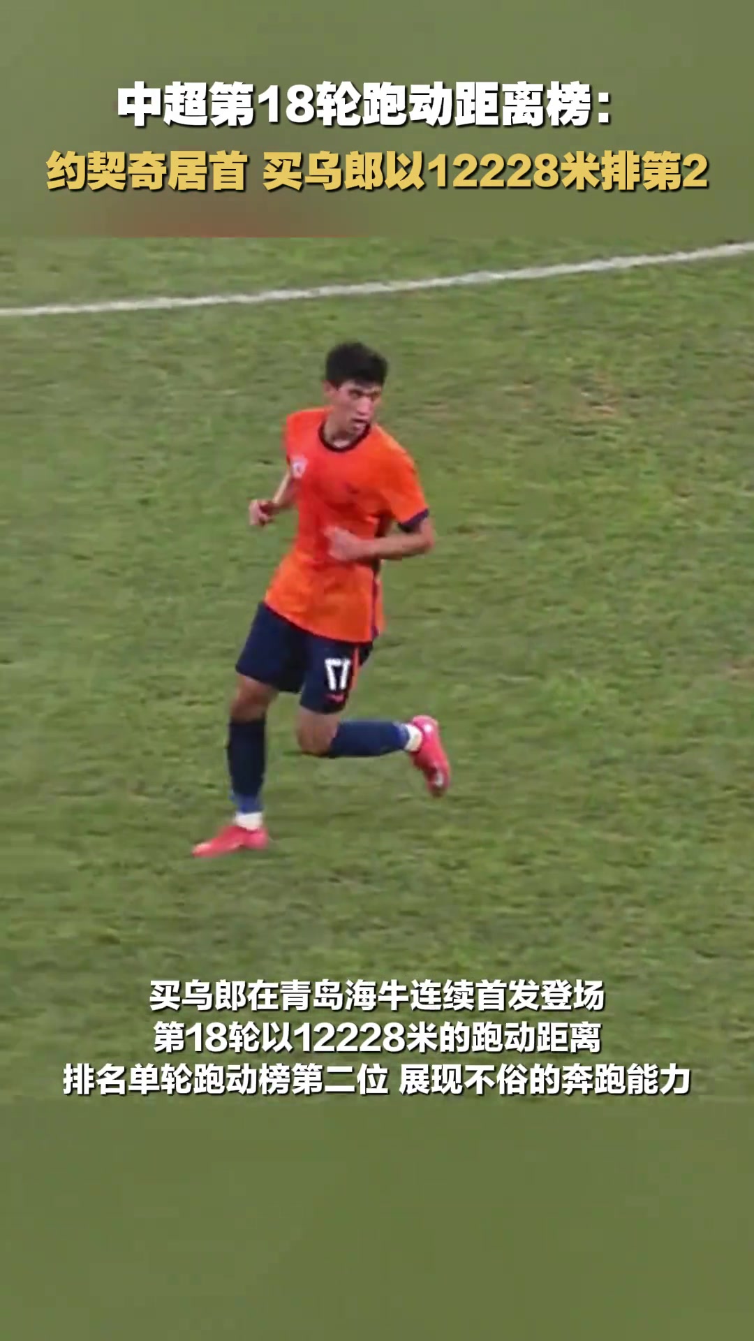 散是满天星中超第18轮跑动距离榜买乌郎以12228米排第2