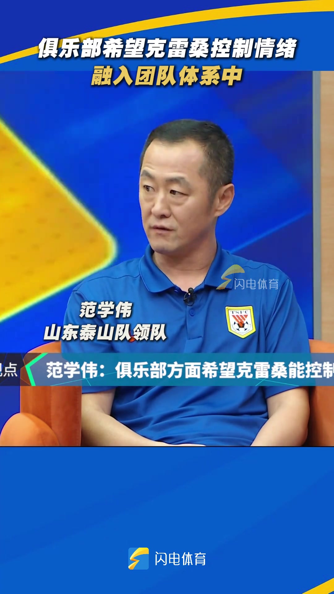 泰山队领队泰山俱乐部希望克雷桑控制情绪融入团队体系中