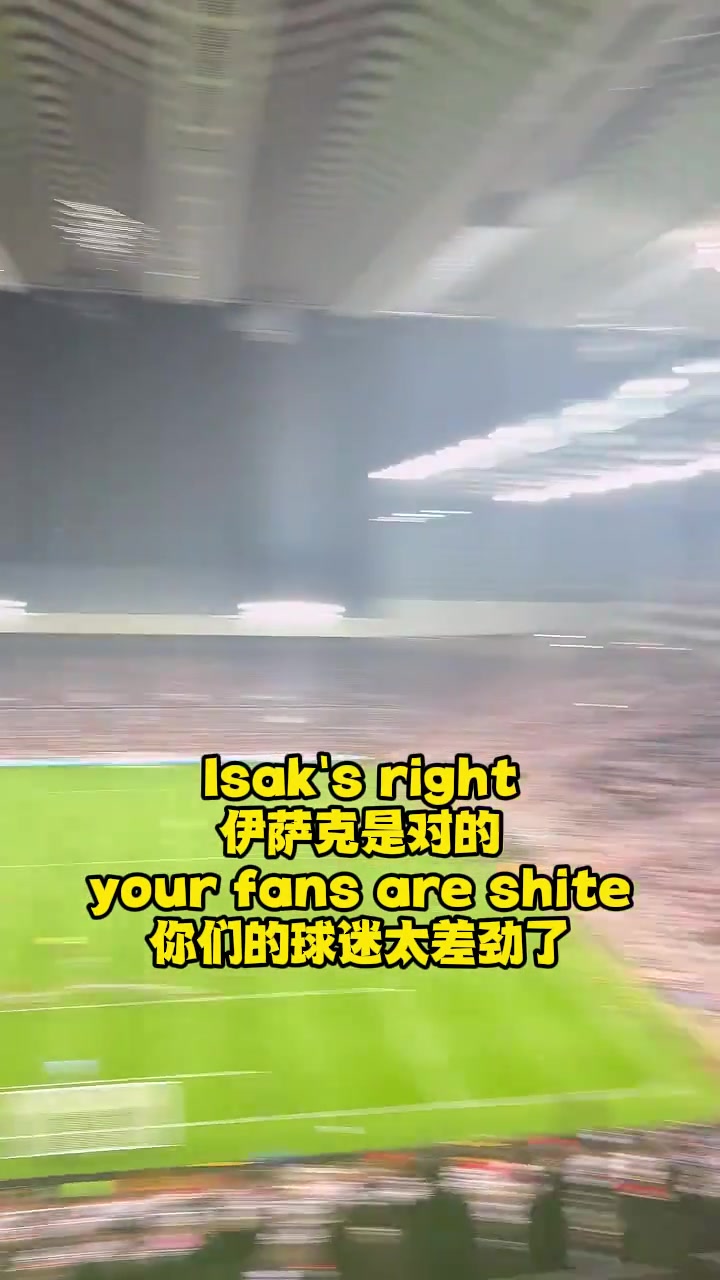 利物浦球迷在纽卡主场高唱伊萨克是对的把他交出来