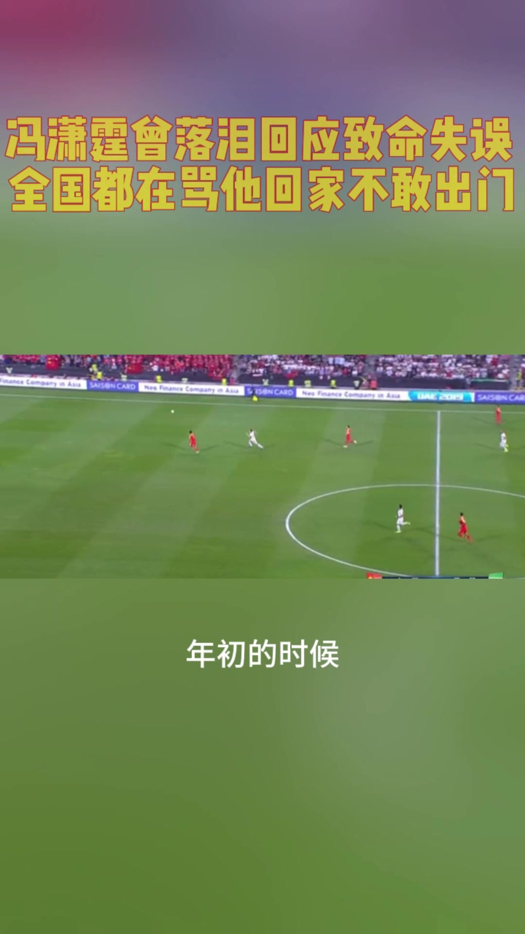 冯潇霆曾落泪回应致命失误全国都在骂他回家都不敢出门