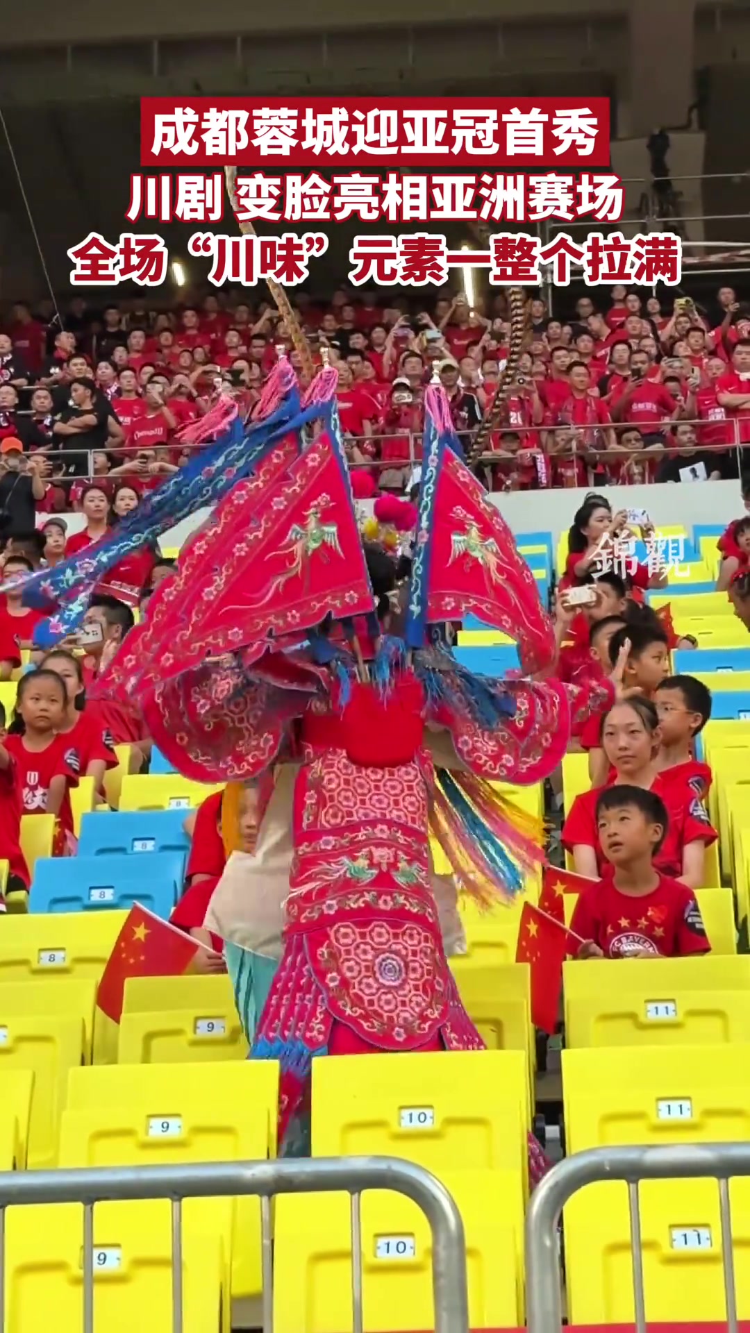 向亚洲展示成都文化蓉城亚冠首秀川剧变脸亮相亚洲赛场
