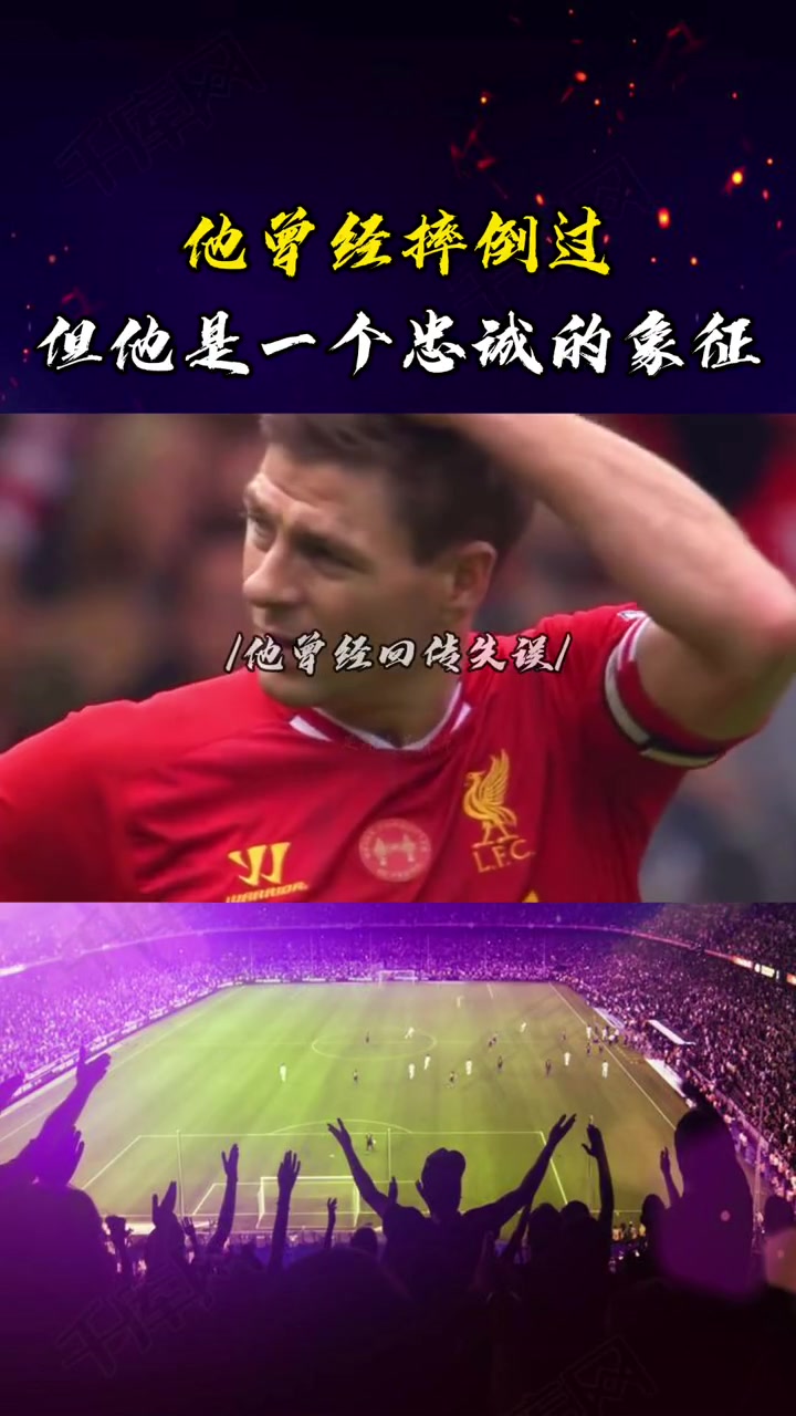 永远的队长詹俊他曾经摔倒过但他是一个忠诚的象征