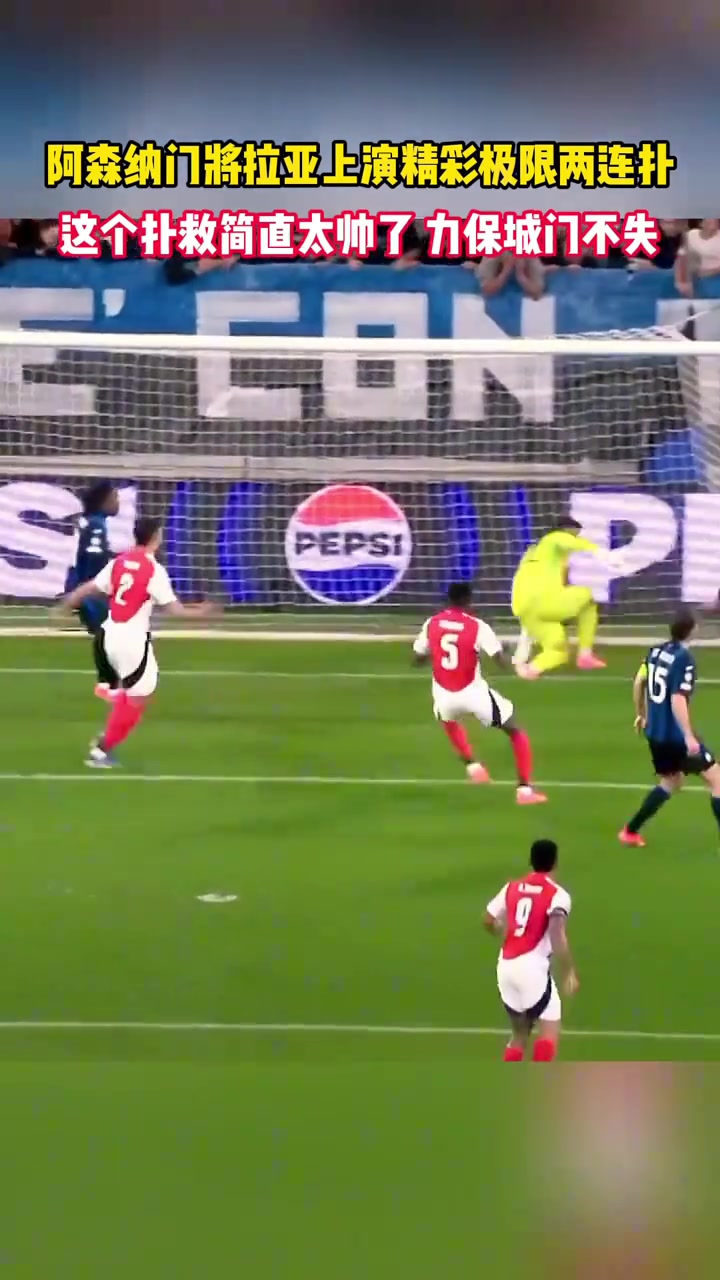 圣拉亚拉亚这次神奇的两连扑简直太帅了