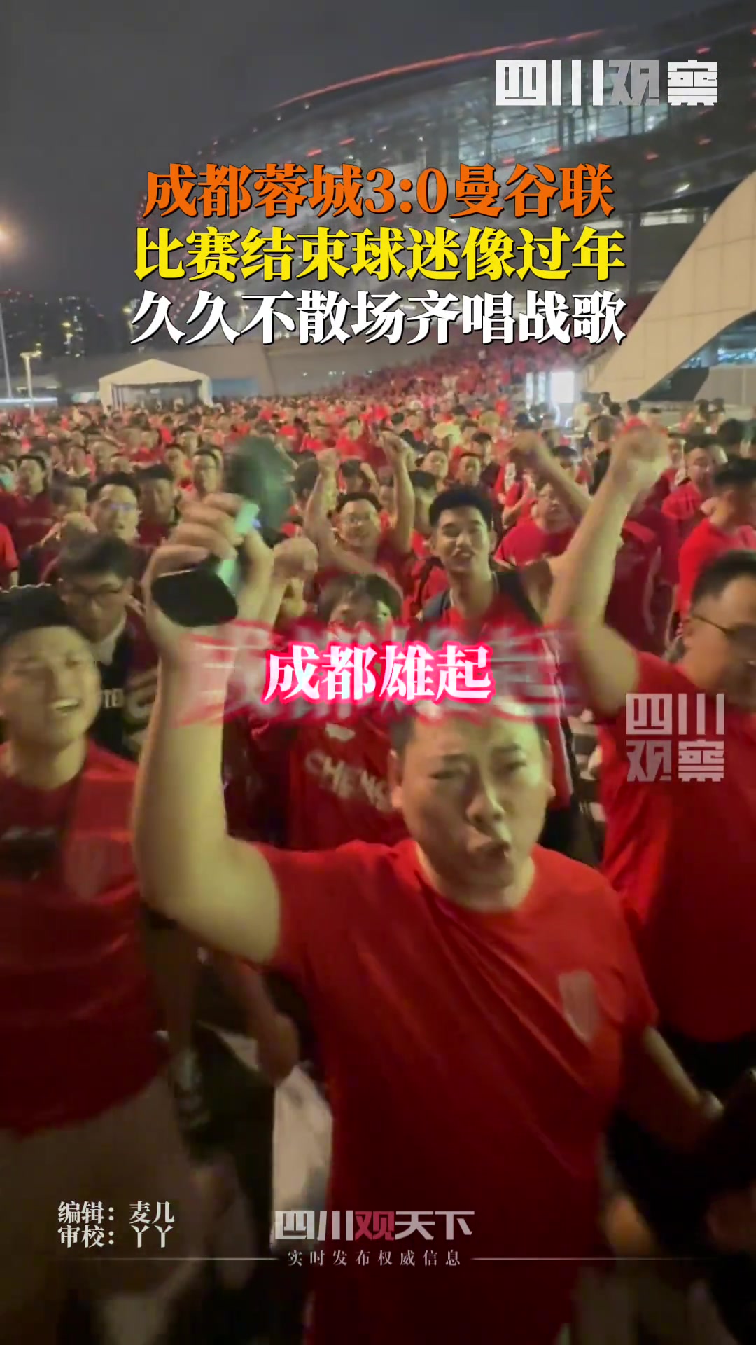 成都蓉城30曼谷联比赛结束后,球迷像过年般久久不散场齐唱战歌
