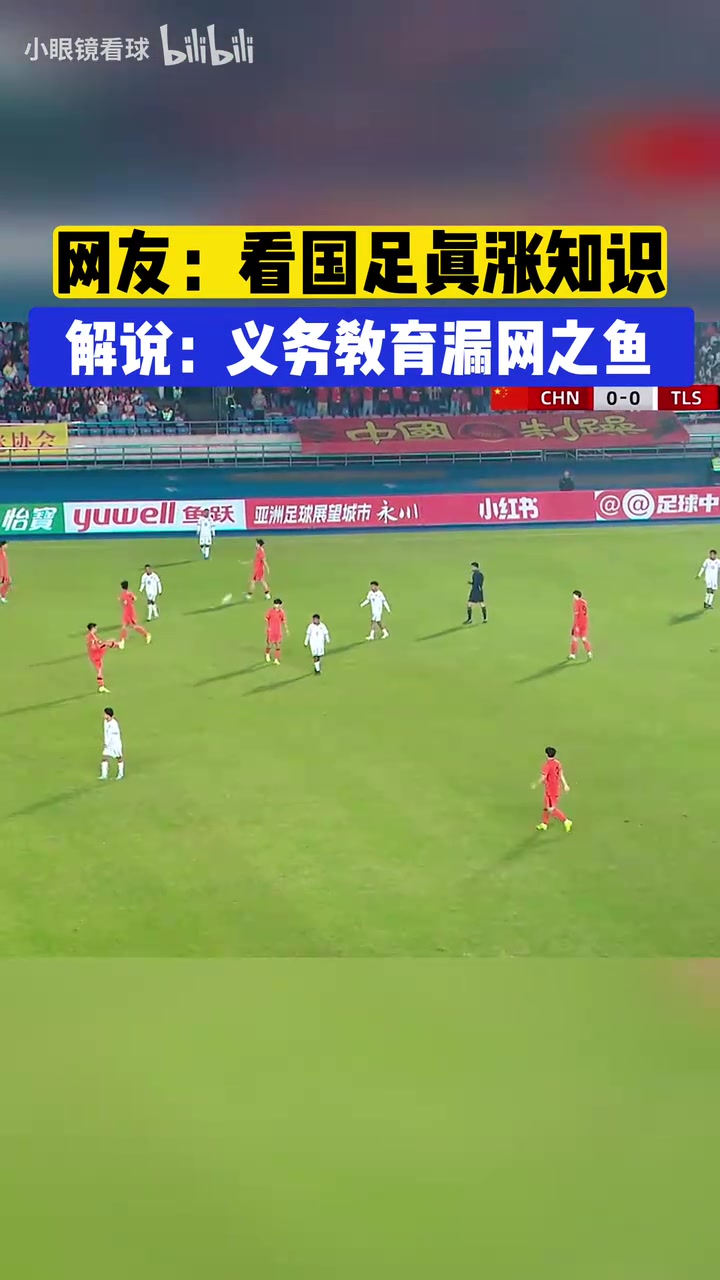 网友看国足真涨知识又认识一个国家于鑫淼义务教育总有漏鱼