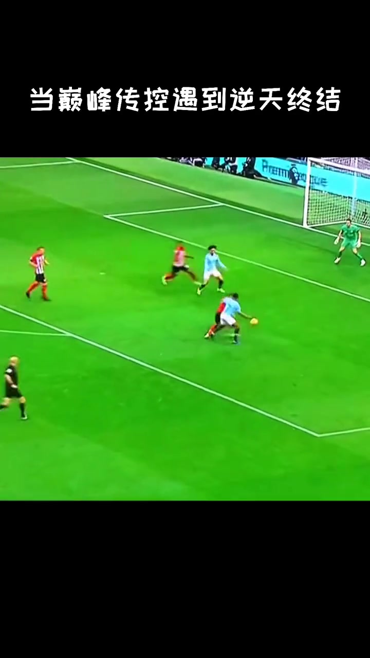 曼城当巅峰传控遇上逆天终结......