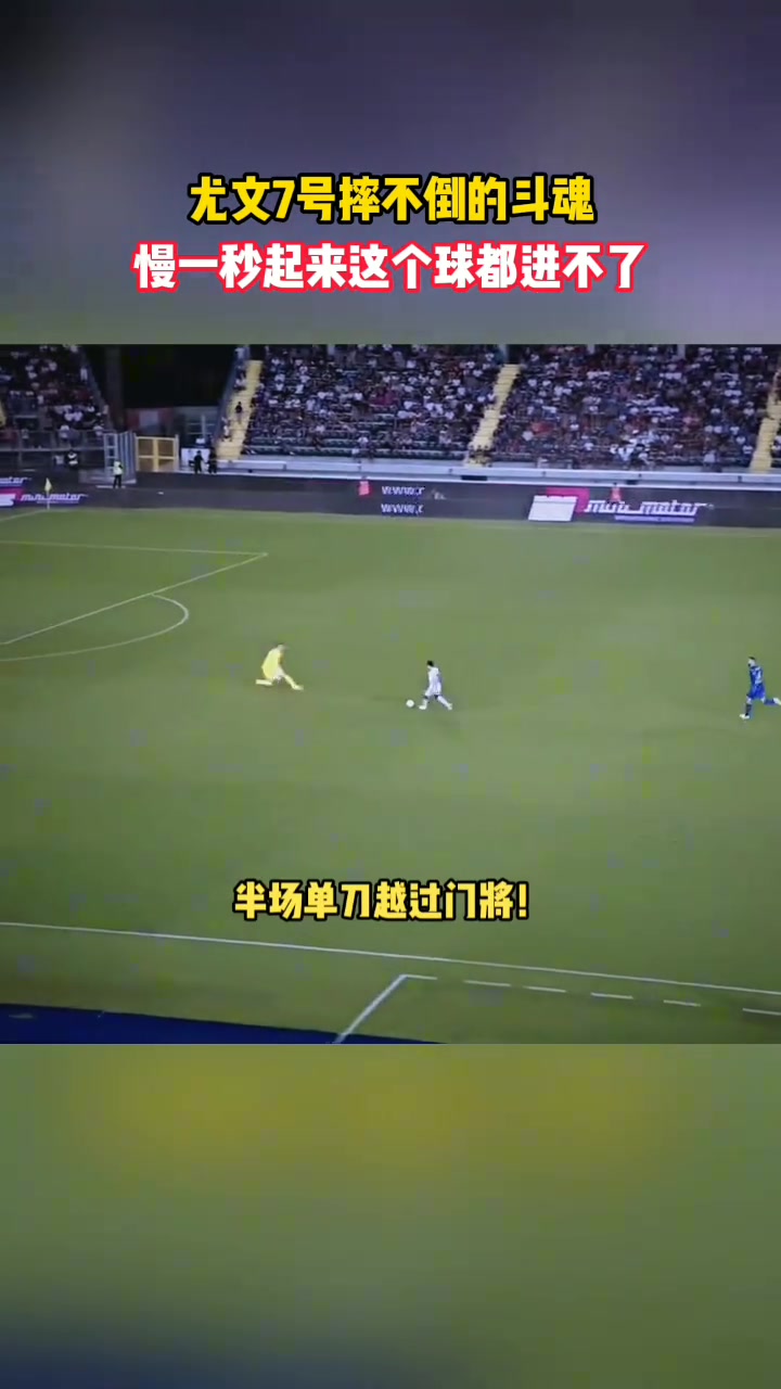 摔不倒的斗魂网友他但凡慢一秒起来这个球都进不了