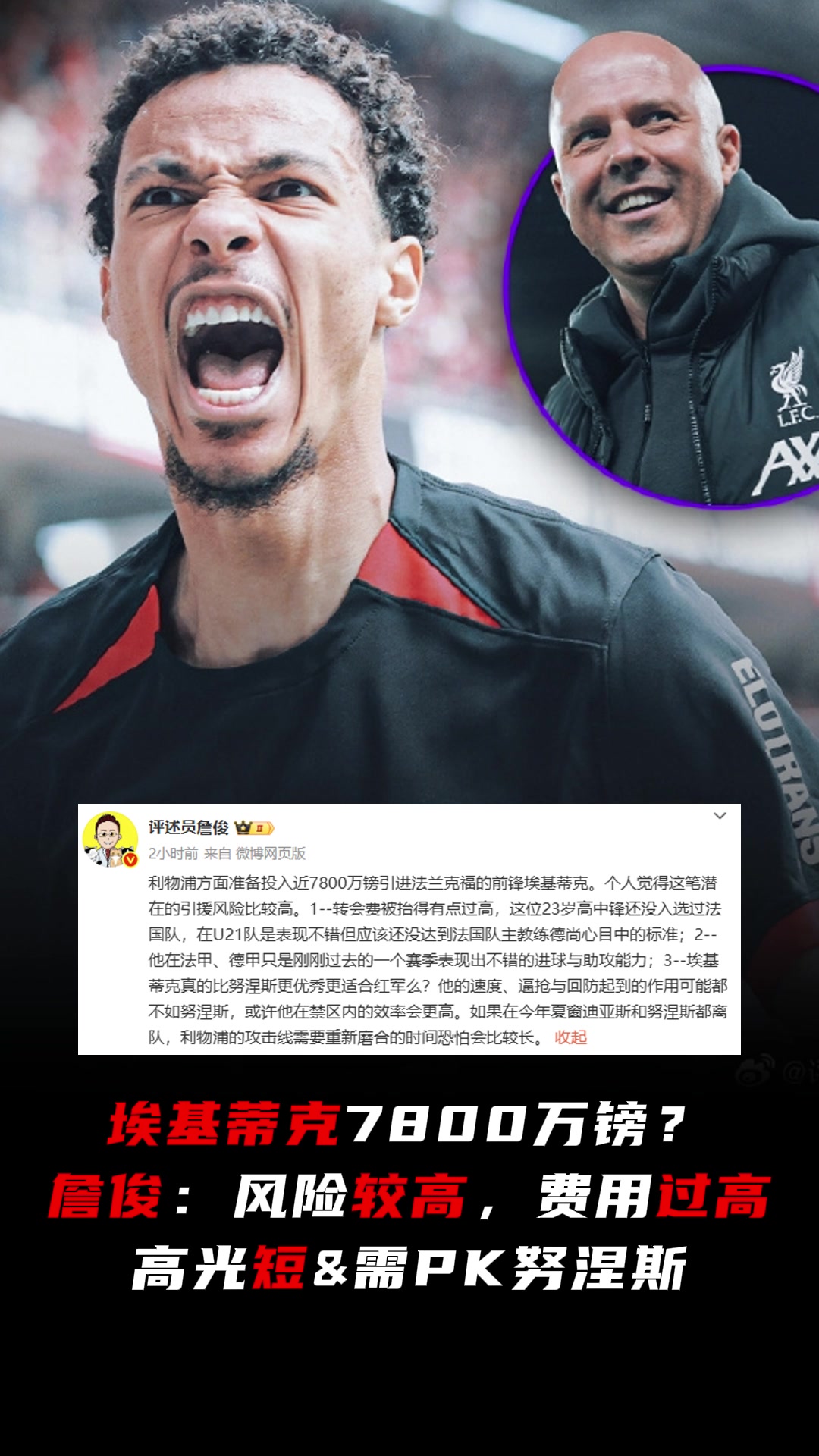 詹俊评签埃基蒂克风险较高费用过高高光短需PK努涅斯