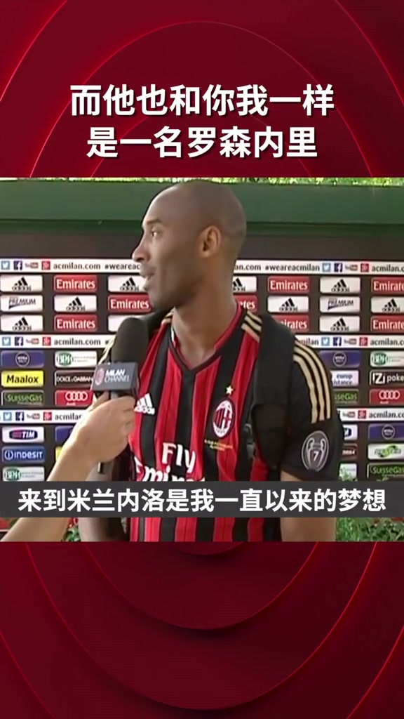 科比用意大利语说来到米兰是我的梦想我从小就支持AC米兰