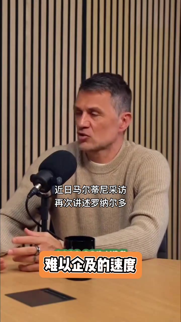 马尔蒂尼此前大罗征服了我尽管被伤病困扰但他依旧是最好的