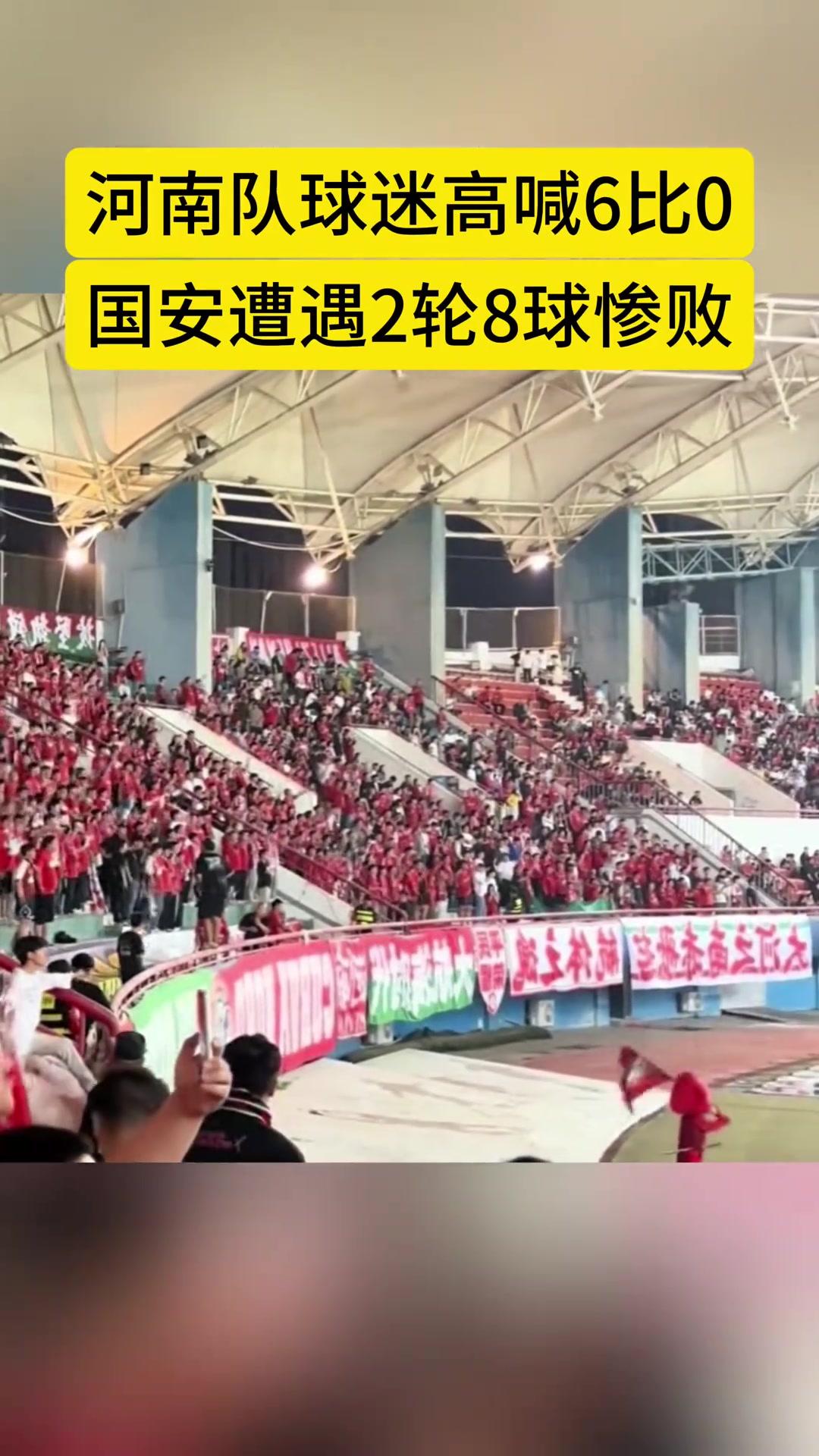 伤疤现场实拍国安客战河南河南球迷高喊6-0