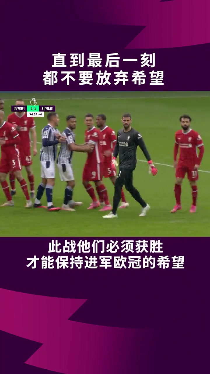 阿利松直到最后一刻都不要放弃希望