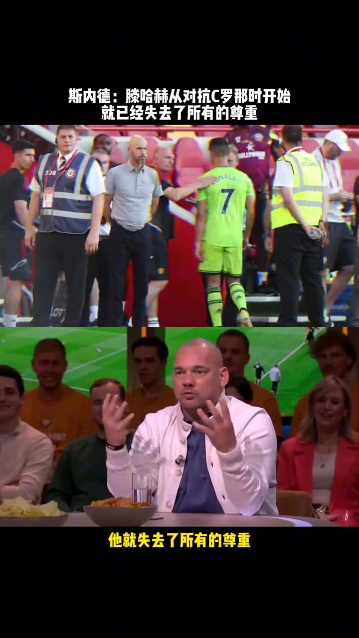 斯内德对抗C罗的那天开始滕哈赫就失去了所有的尊重