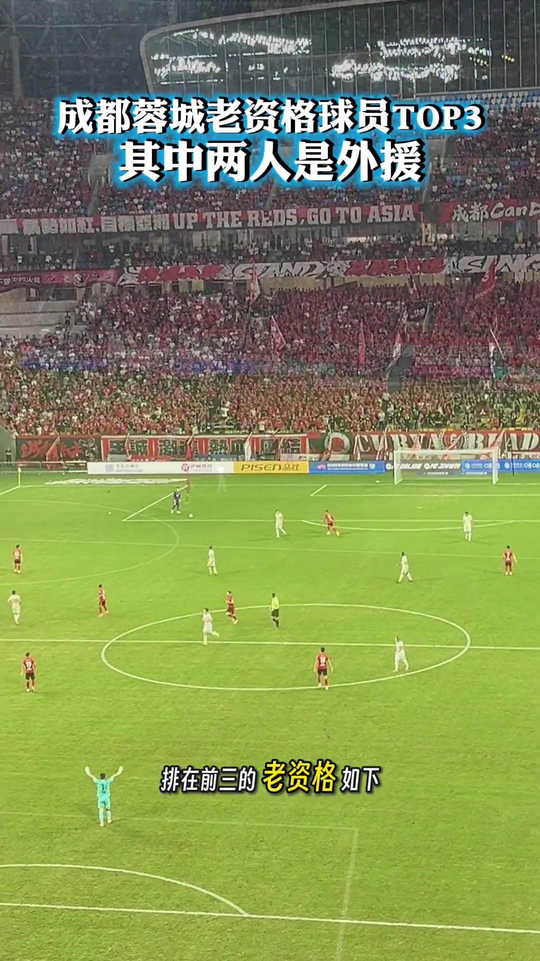 成都蓉城老资格球员TOP3其中两人是外援