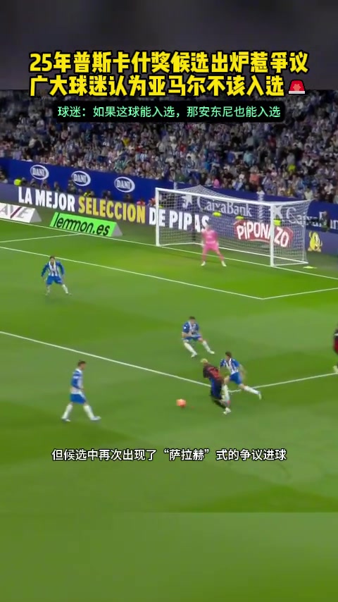硬捧球迷质疑亚马尔进球提名普斯卡什这种球安东尼有10个