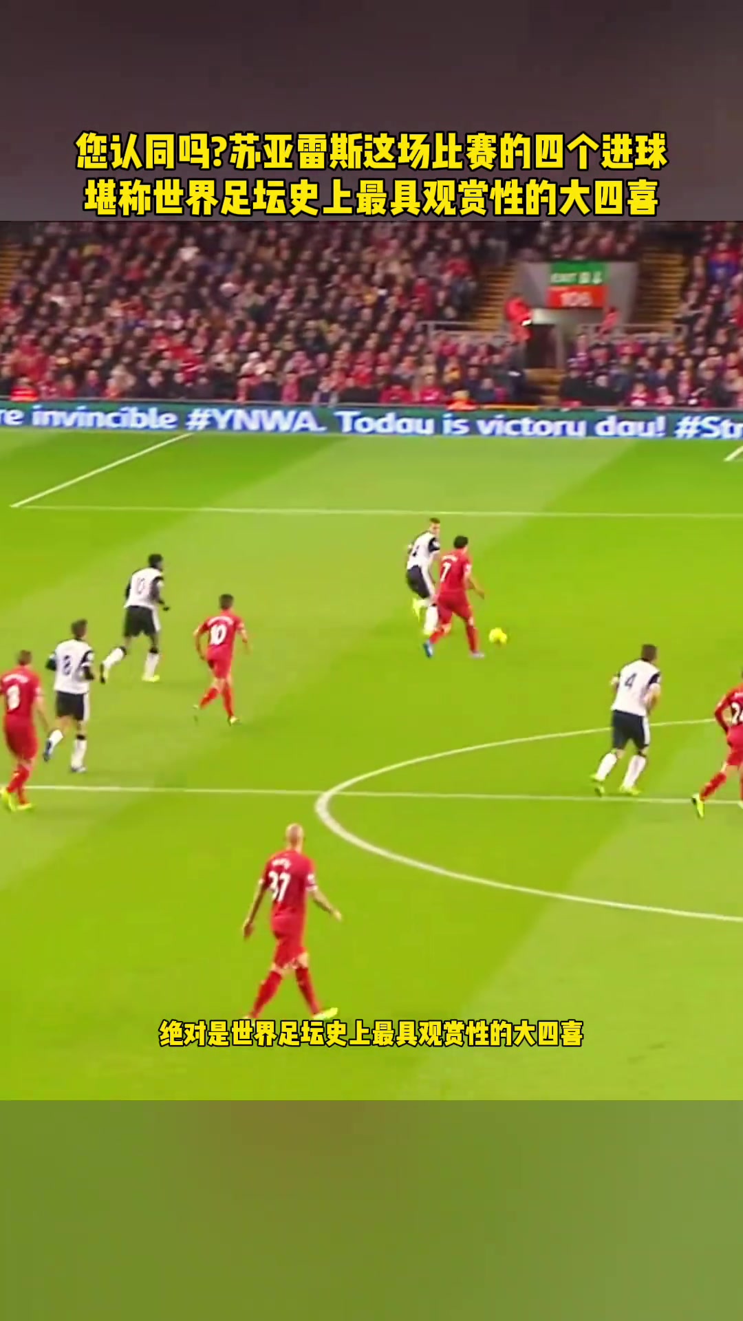 你认同吗他这场比赛的四个进球堪称足坛史上最具观赏性的大四喜
