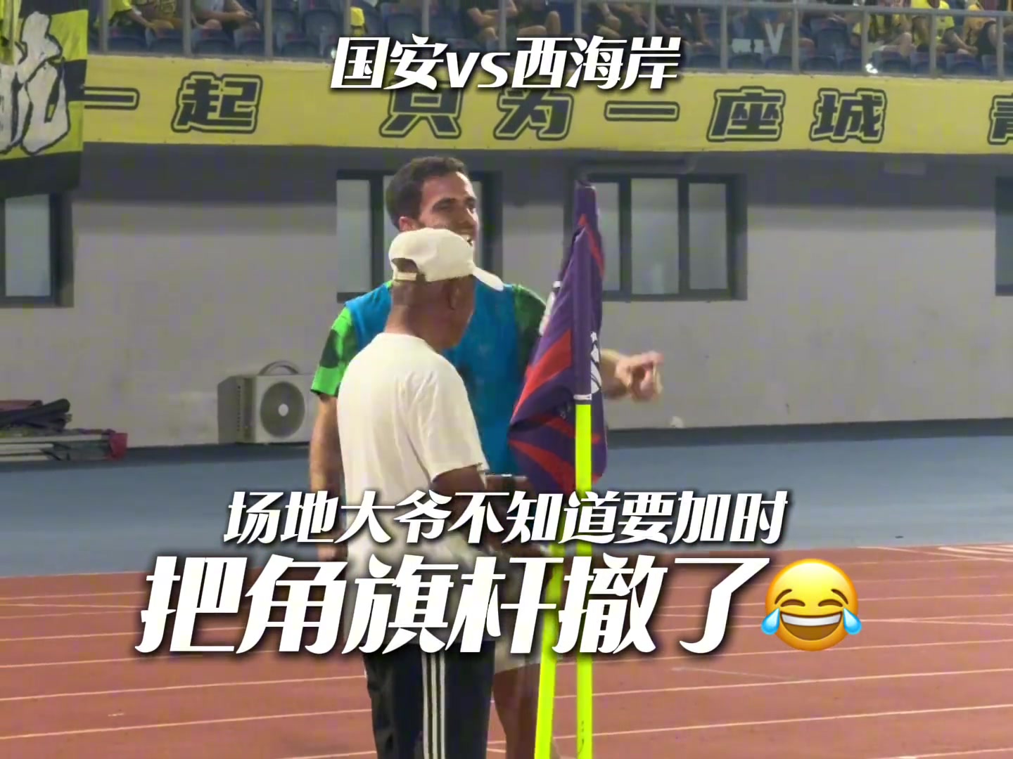 塞鸟笑死大爷不懂国安和西海岸要加时直接把角旗杆撤走了
