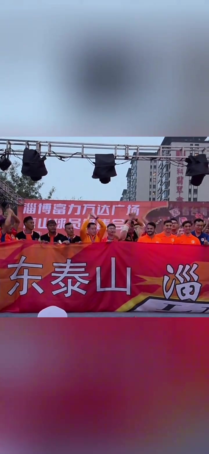 牛志明泰山队球迷高呼 梅西 瓦科有点害羞了