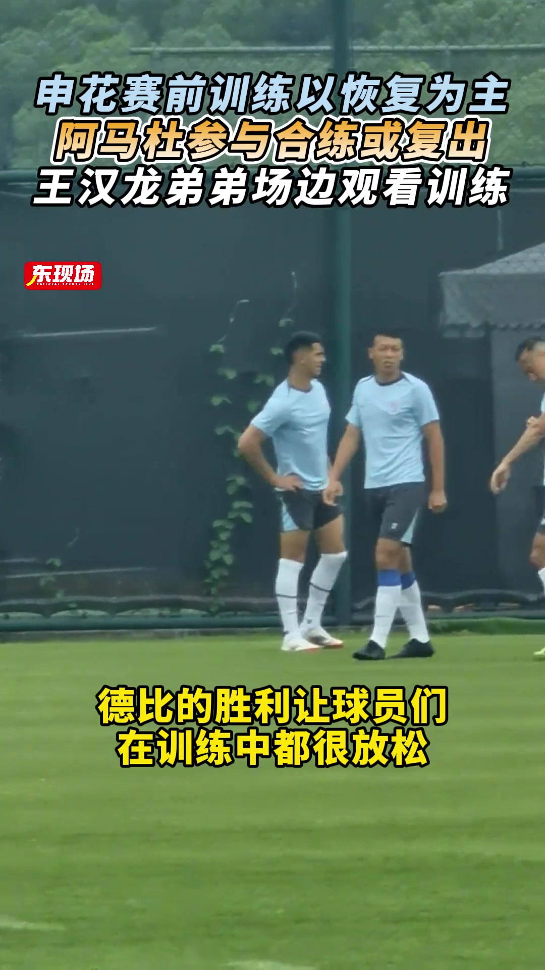 申花赛前训练以恢复为主阿马杜参与合练王汉龙弟弟场边观看