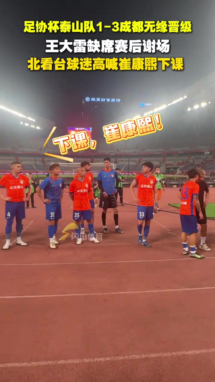 泰山队不敌蓉城王大雷缺席赛后谢场北看台球迷高喊崔康熙下课