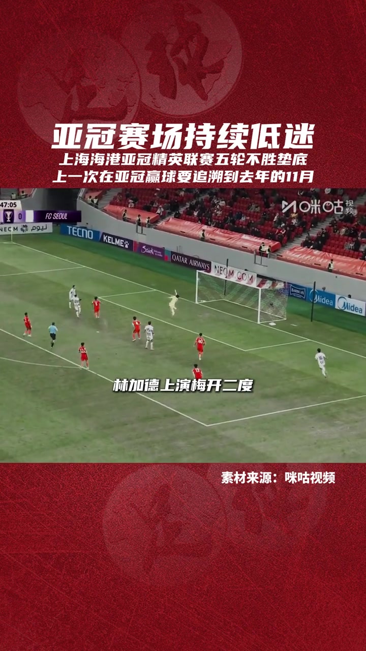 到底怎么了️上海海港跨赛季亚冠10场不胜