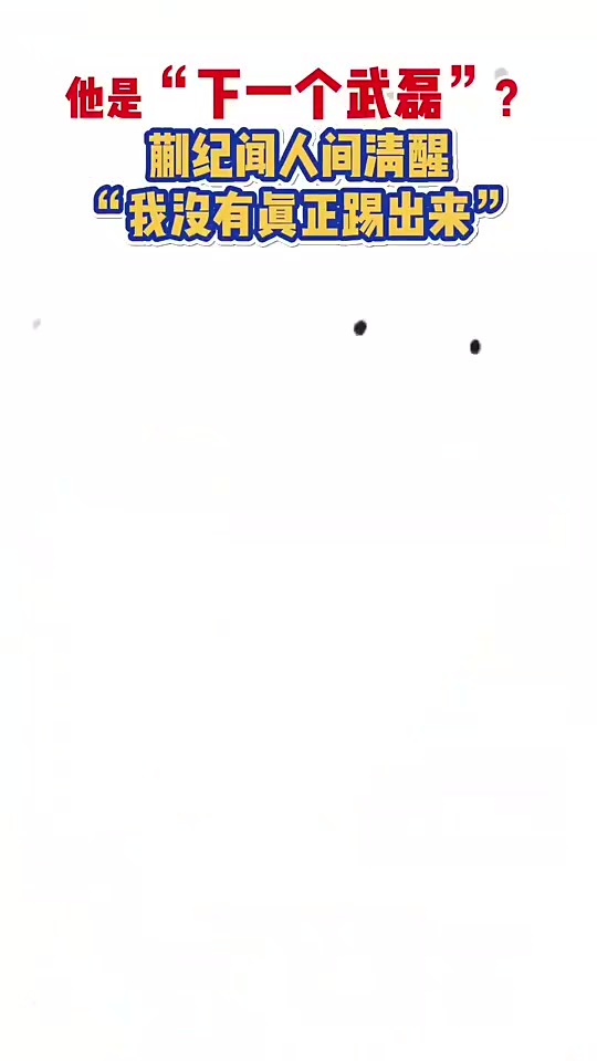 下一个武磊蒯纪闻自评我还没踢出来呢
