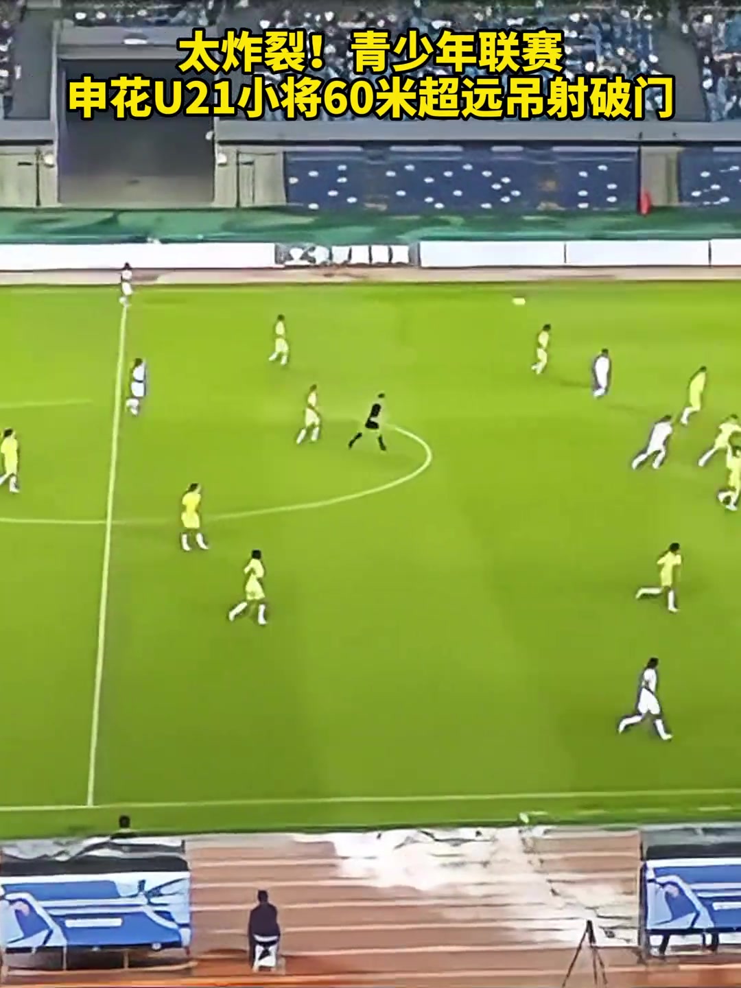 顶级观察中青赛申花U21小将复刻贝克汉姆半场吊射神迹
