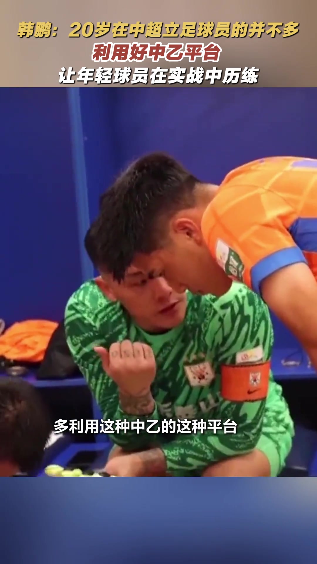 韩鹏20岁在中超立足球员的并不多具备能力肯定会让他踢的
