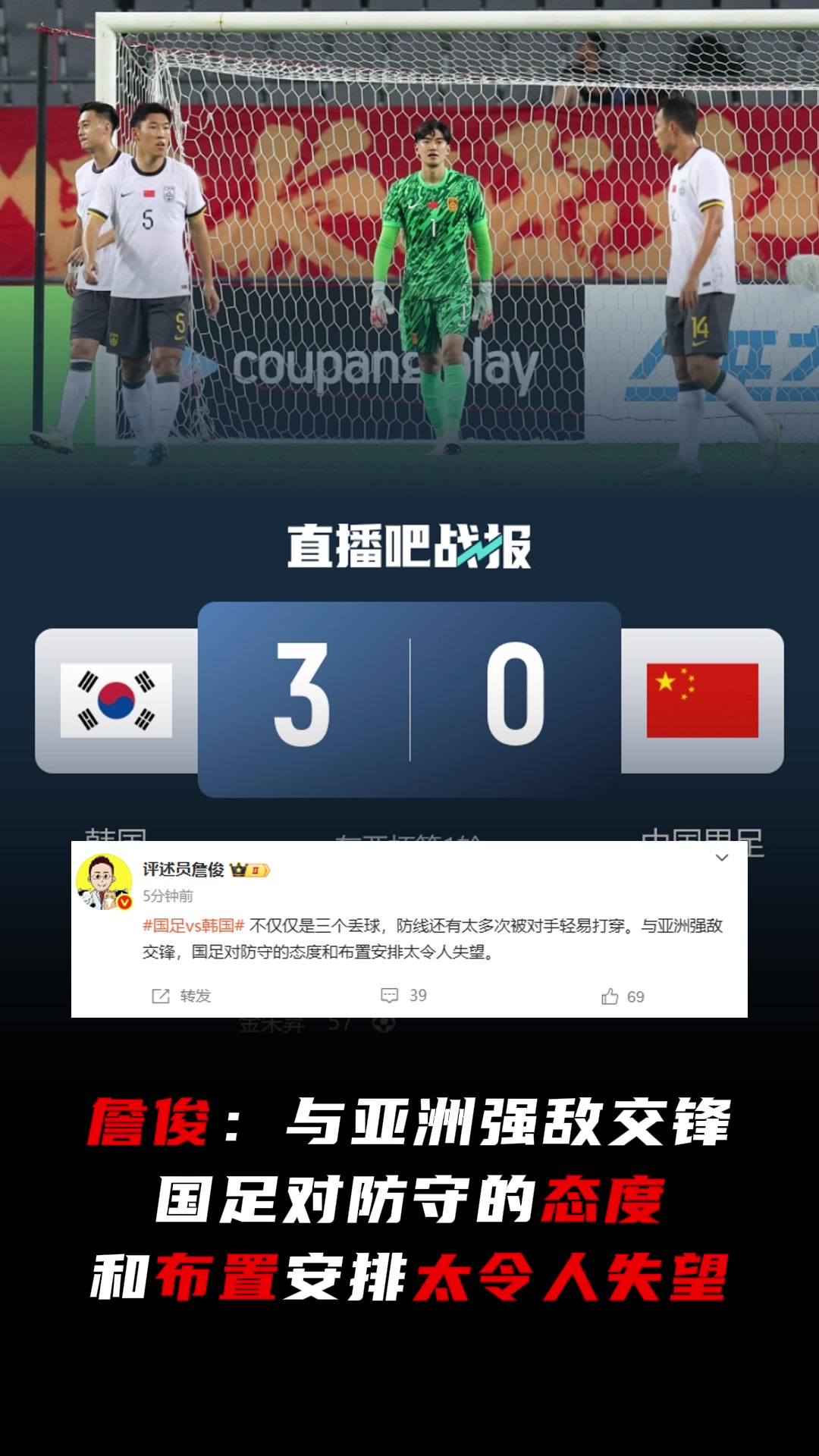 詹俊与亚洲强敌交锋国足对防守的态度和布置安排太令人失望