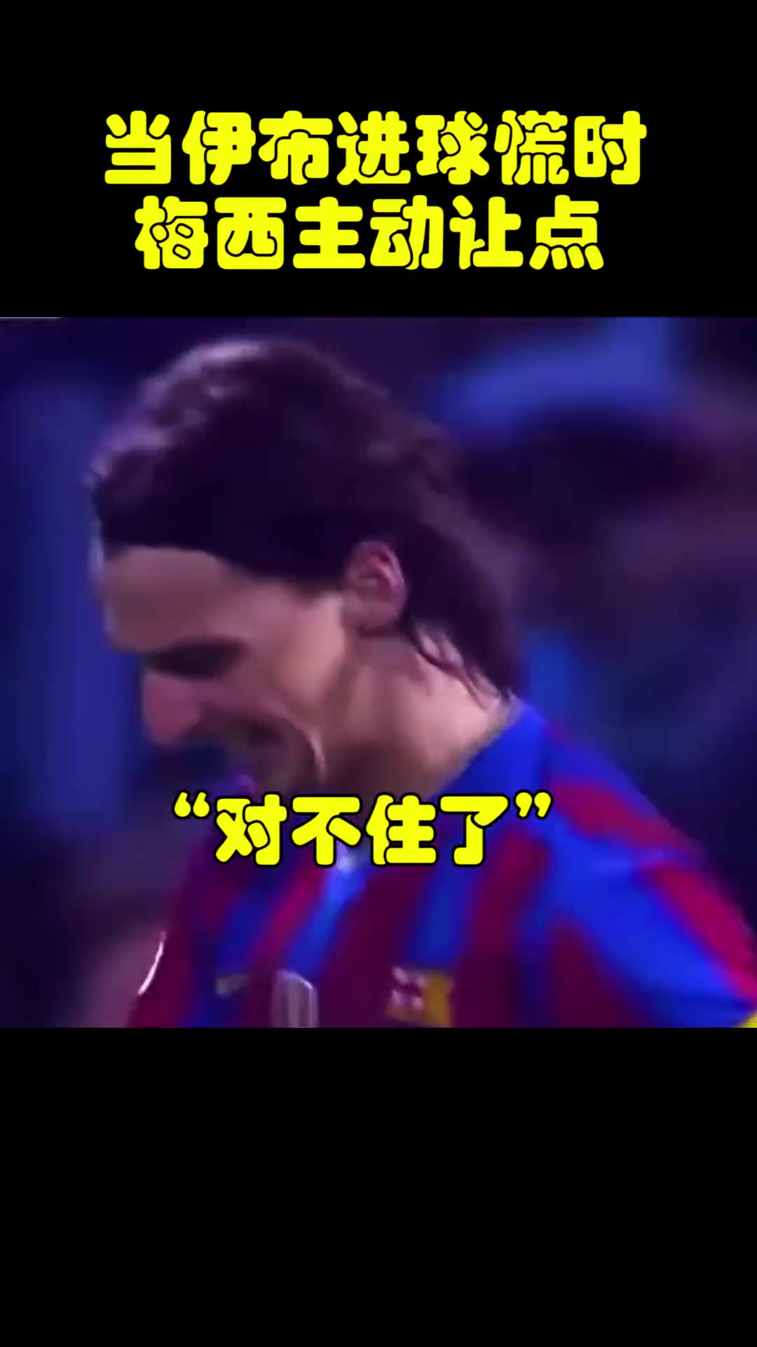 球王风范当年伊布遇到进球荒时梅西主动让点