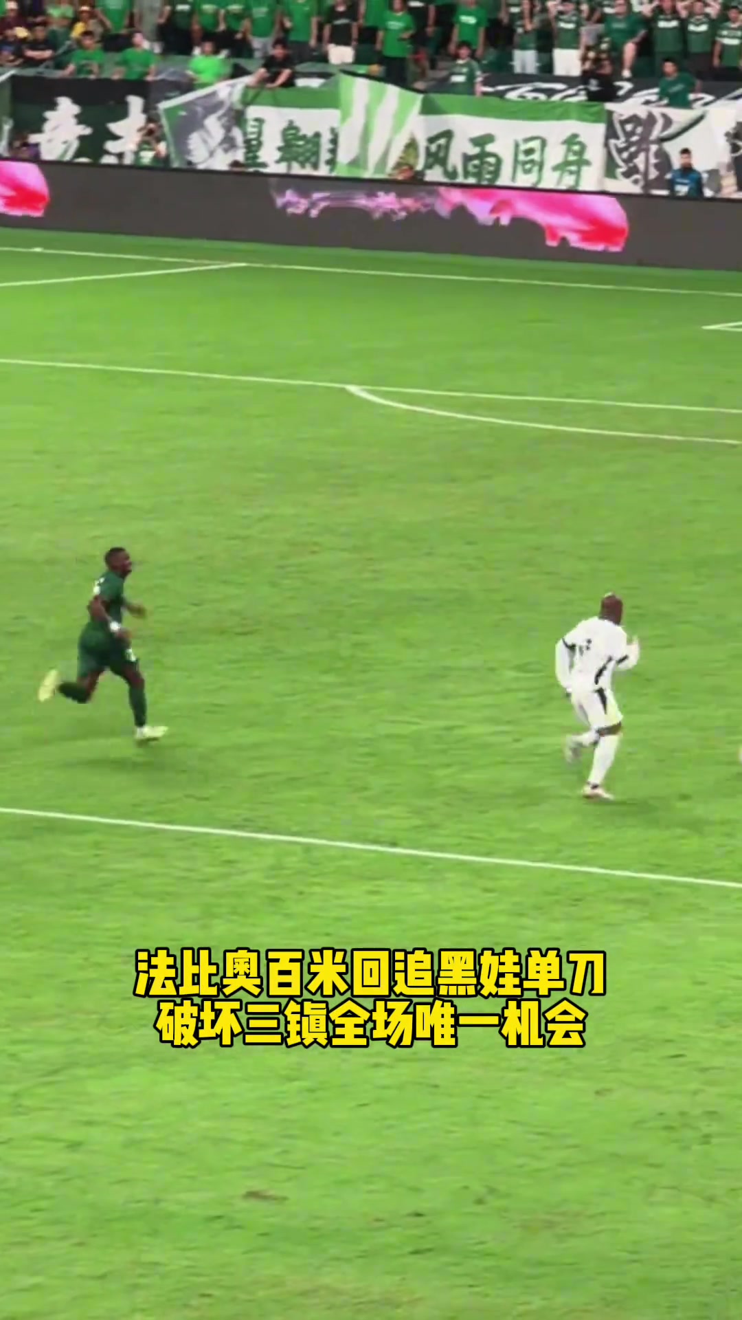 敬业法比奥这次百米回追让工体现场国安球迷高呼我爱你