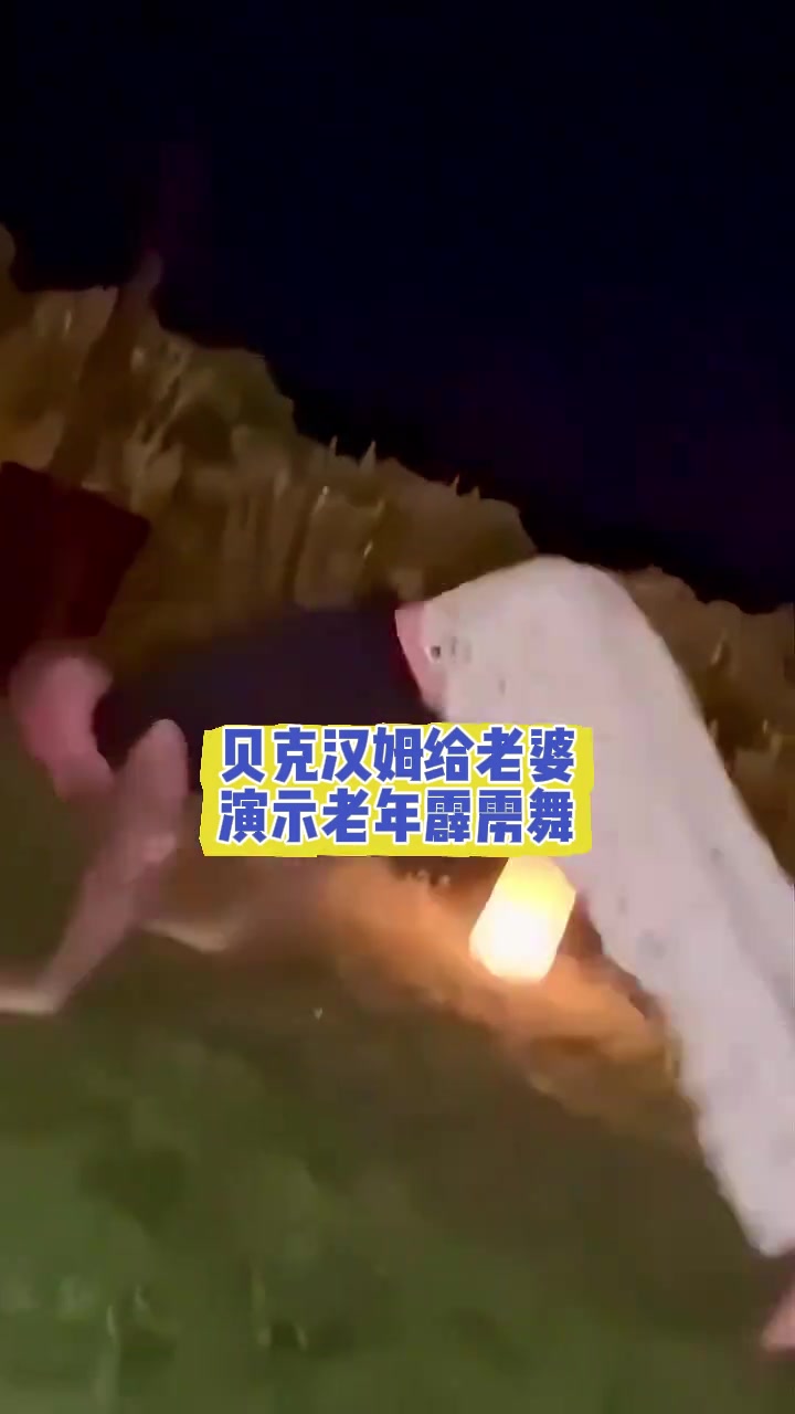 50老汉奋力博妻一笑贝克汉姆给老婆演示老年霹雳舞