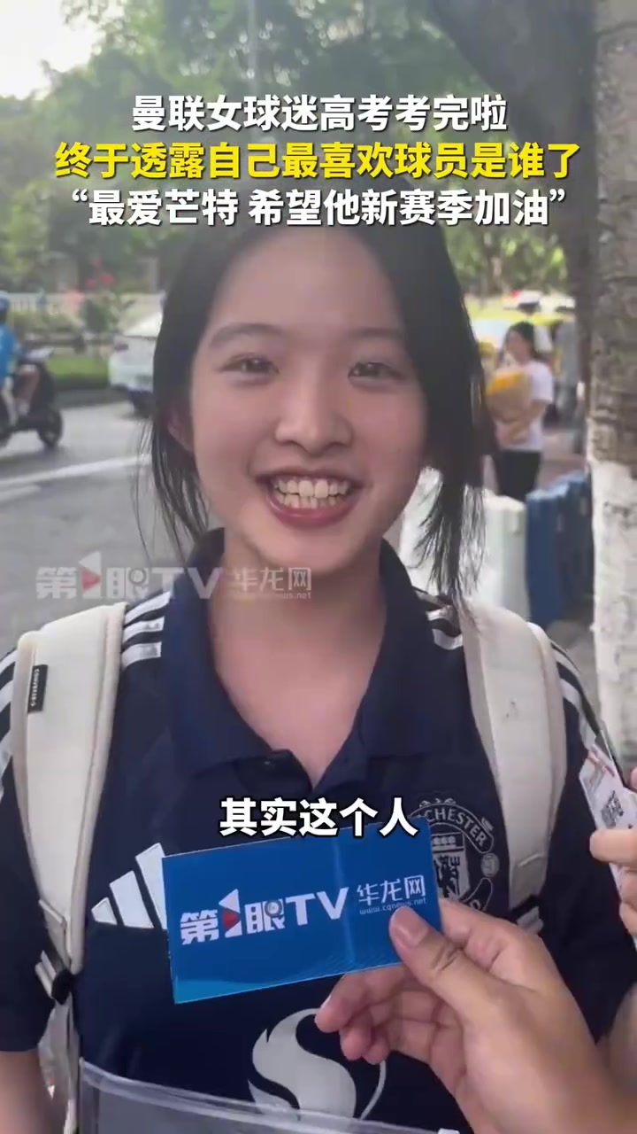 名场面曼联女球迷高考完接受采访最喜欢芒特因为他很帅