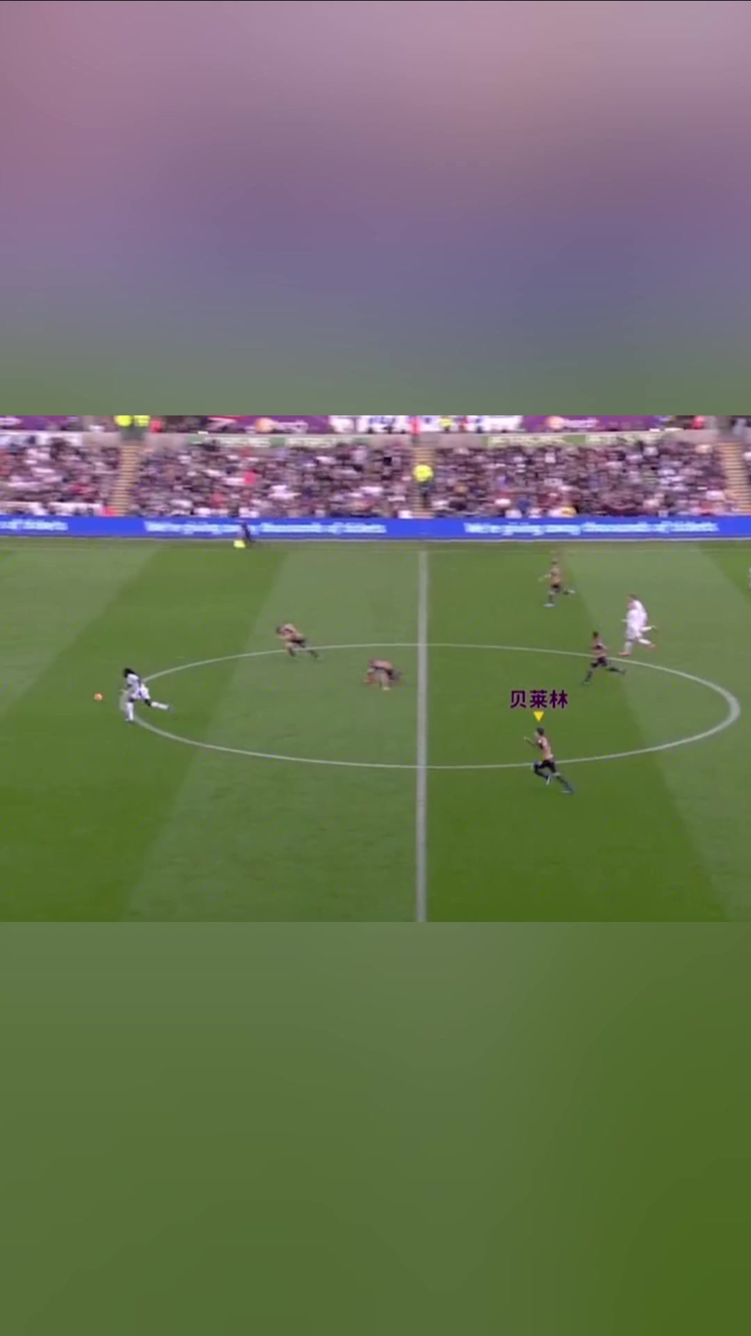 这就是足球的魅力贝莱林狂奔70米回防上演极限解围