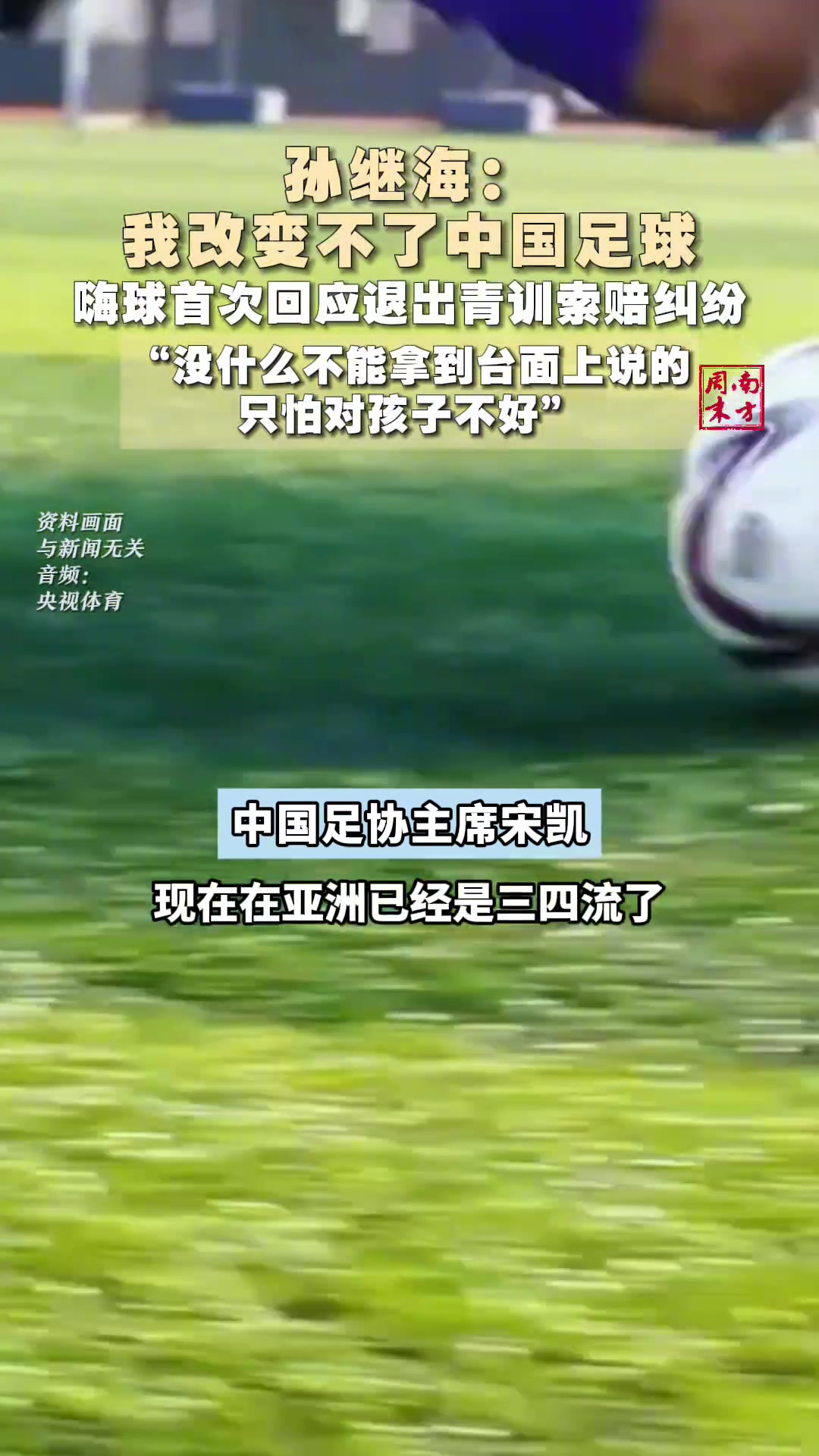 说多了对小朋友不好孙继海首次回应青训纠纷