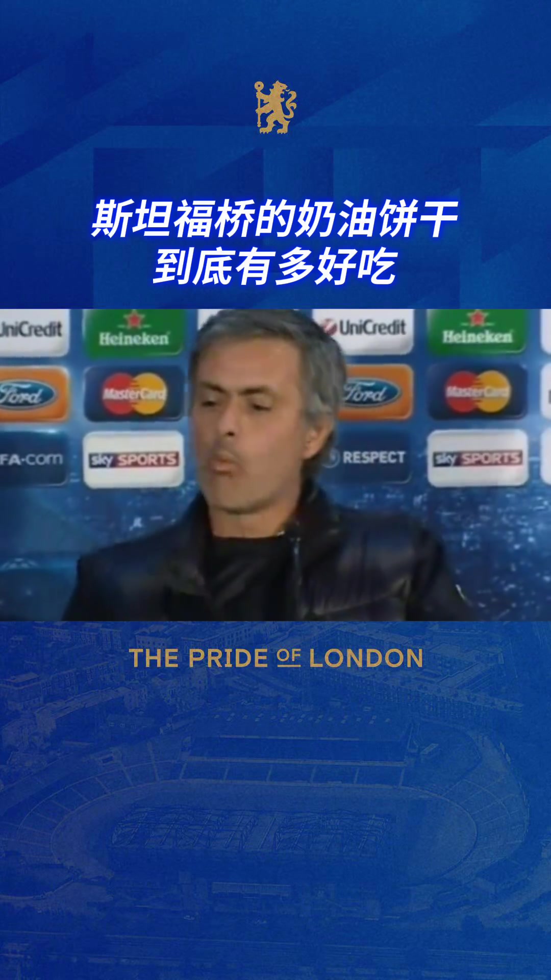 穆帅老吃家了斯坦福桥的奶油饼干到底有多好吃