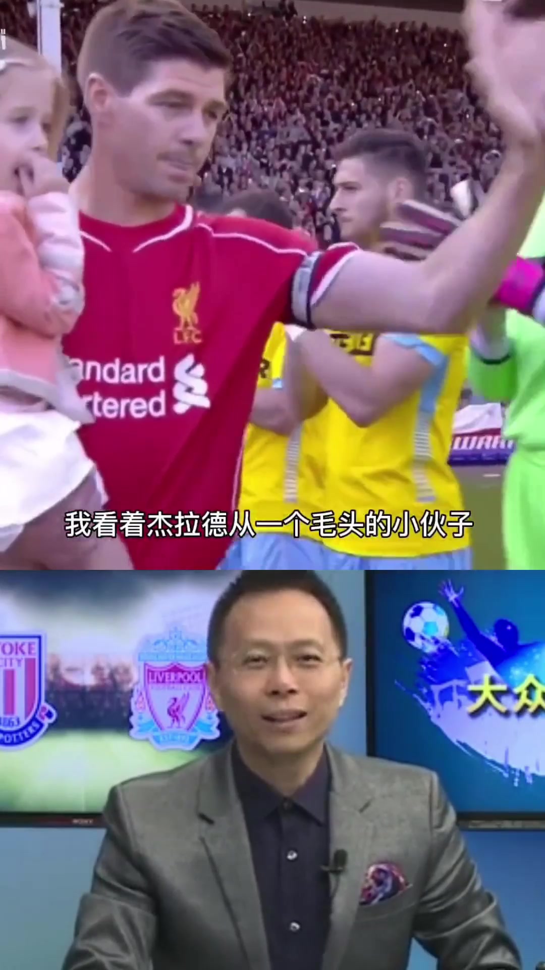 传奇谢幕杰拉德的最后一场英超詹俊深情的告别