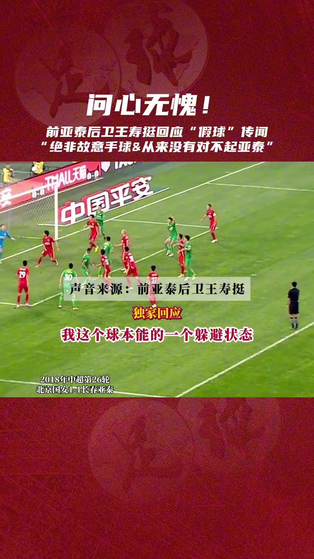 王寿挺曾公开回应在与国安比赛中的假球传闻从没对不起亚泰