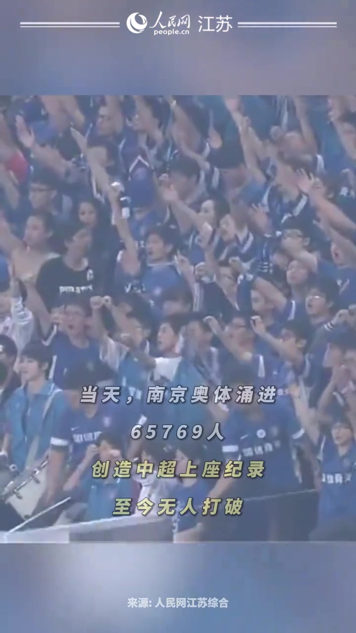 都是回忆江苏足球的历史和曾经的辉煌