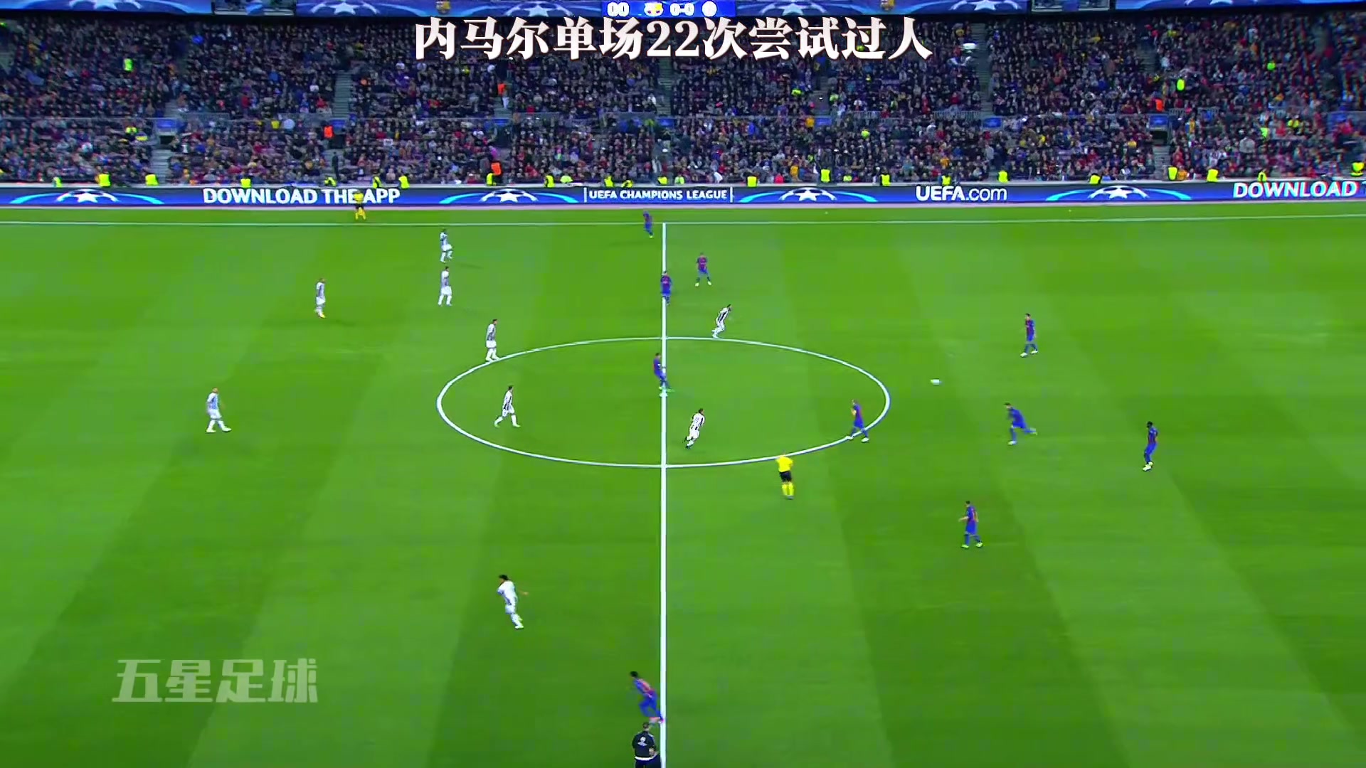 什么水平️昔日内马尔欧冠单场22次尝试过人