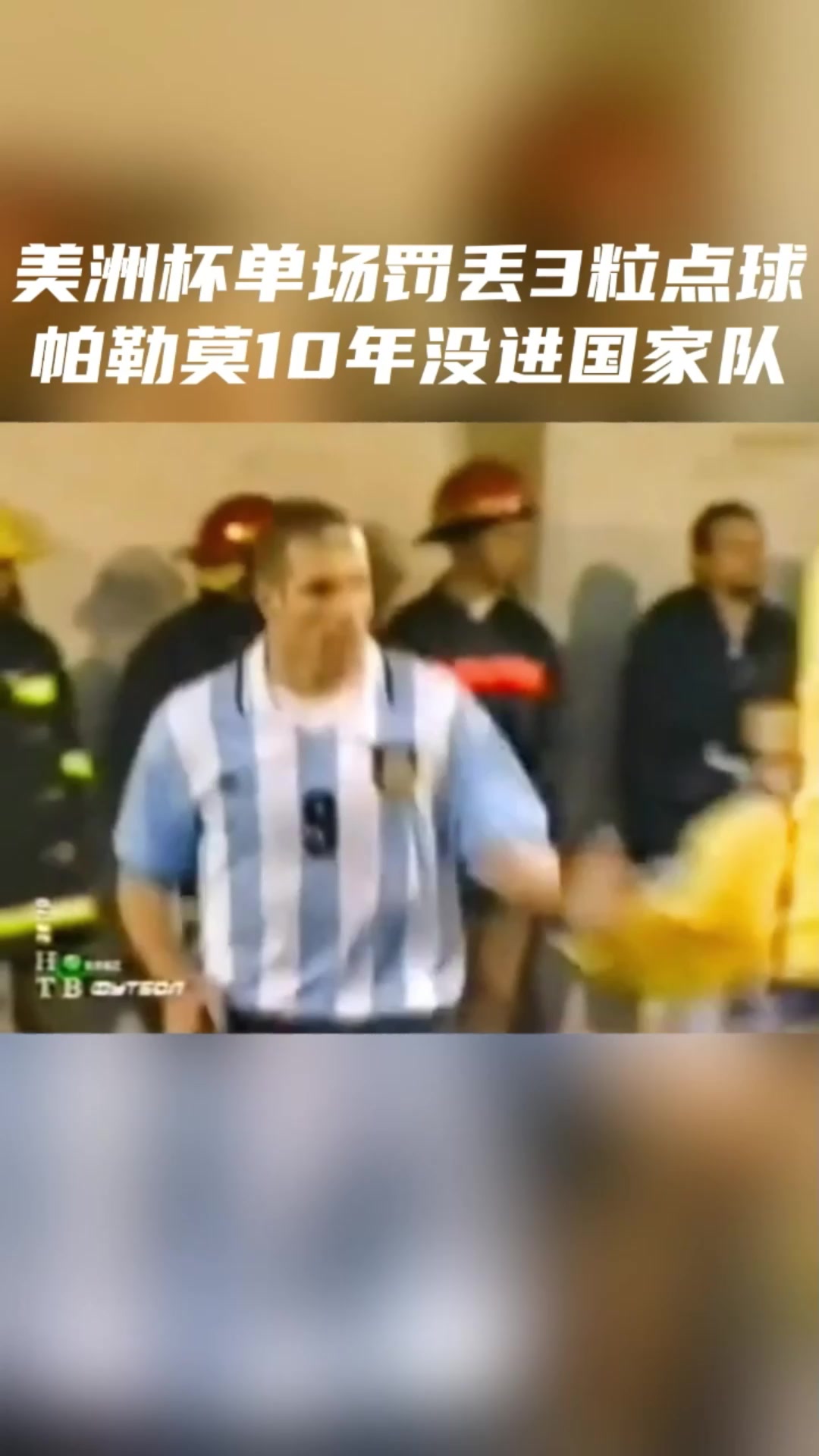 10年没进国家队1999年美洲杯帕勒莫单场罚丢3粒点球